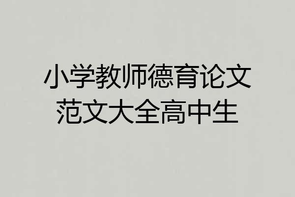 小学教师德育论文范文大全高中生