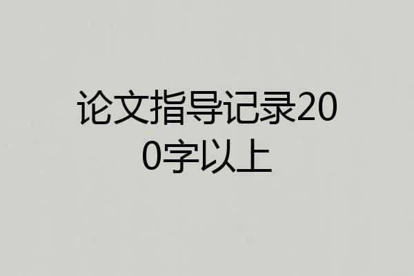 论文指导记录200字以上