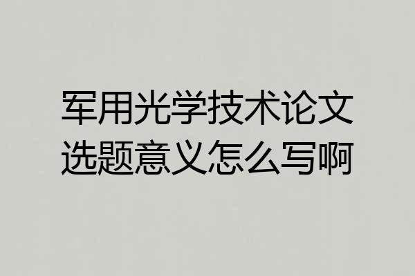 军用光学技术论文选题意义怎么写啊