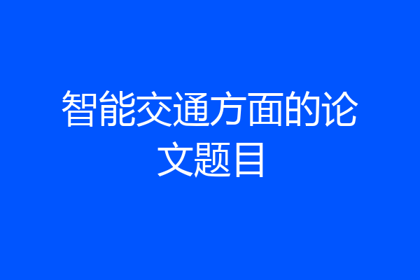 智能交通方面的论文题目