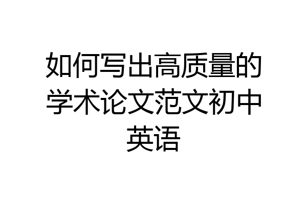 如何写出高质量的学术论文范文初中英语