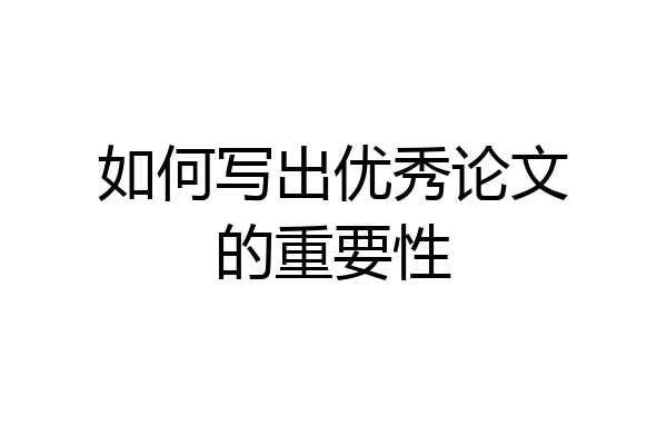 如何写出优秀论文的重要性