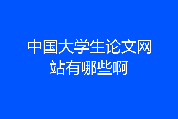 中国大学生论文网站有哪些啊