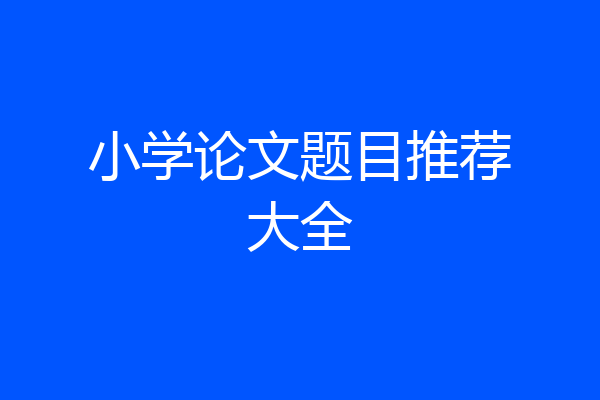 小学论文题目推荐大全