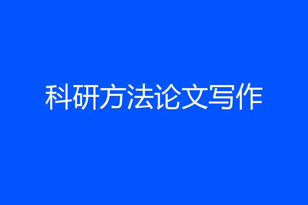 科研方法论文写作