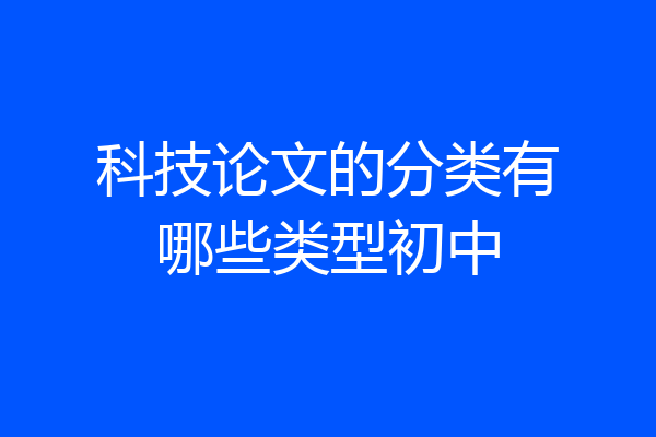 科技论文的分类有哪些类型初中