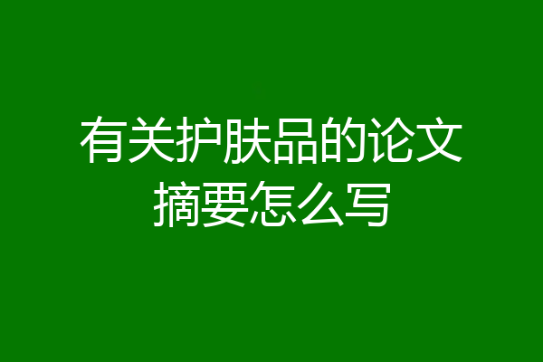 有关护肤品的论文摘要怎么写