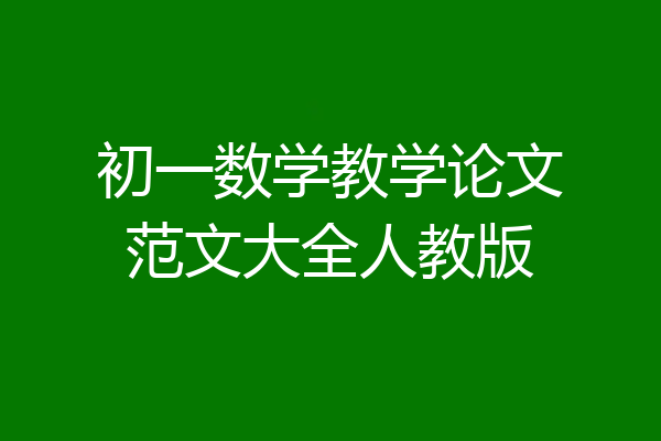 初一数学教学论文范文大全人教版
