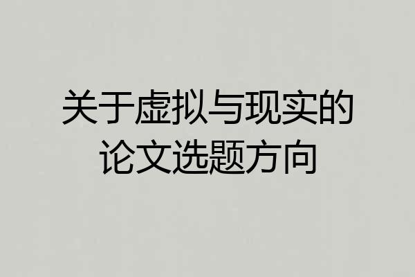 关于虚拟与现实的论文选题方向