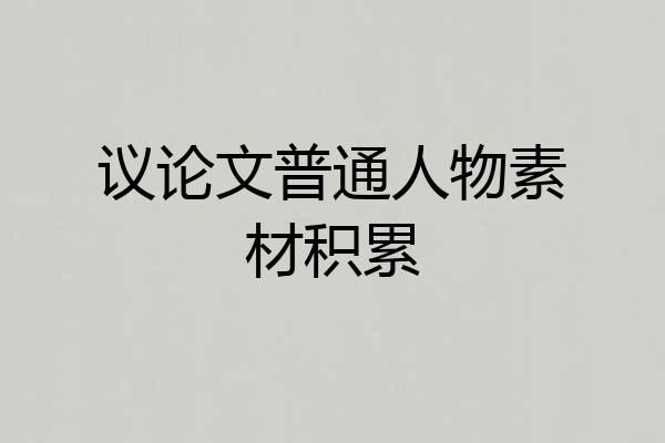 议论文普通人物素材积累