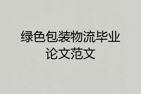 绿色包装物流毕业论文范文