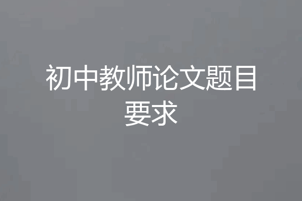 初中教师论文题目要求