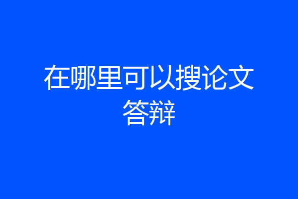 在哪里可以搜论文答辩