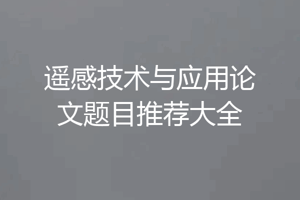 遥感技术与应用论文题目推荐大全