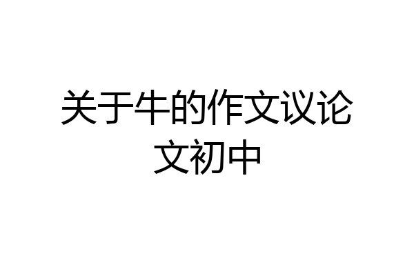 关于牛的作文议论文初中