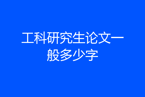 工科研究生论文一般多少字