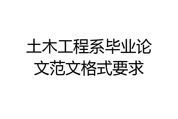 土木工程系毕业论文范文格式要求