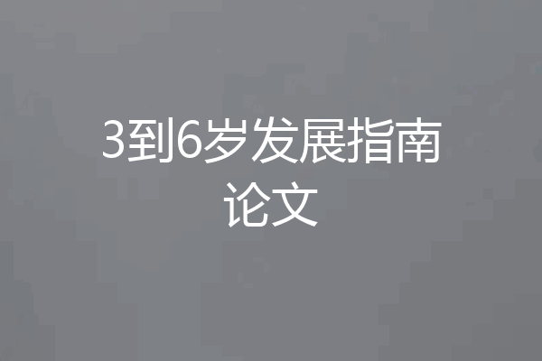 3到6岁发展指南论文