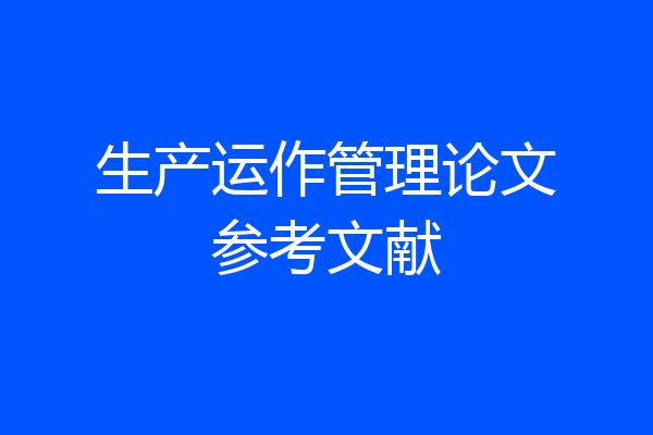 生产运作管理论文参考文献