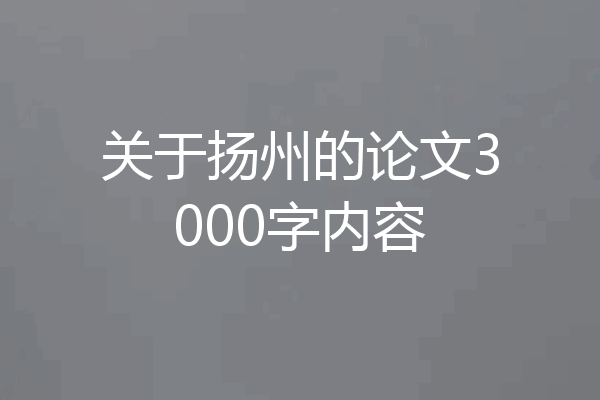 关于扬州的论文3000字内容