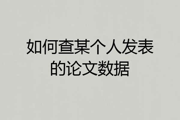 如何查某个人发表的论文数据