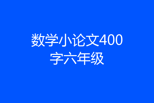 数学小论文400字六年级