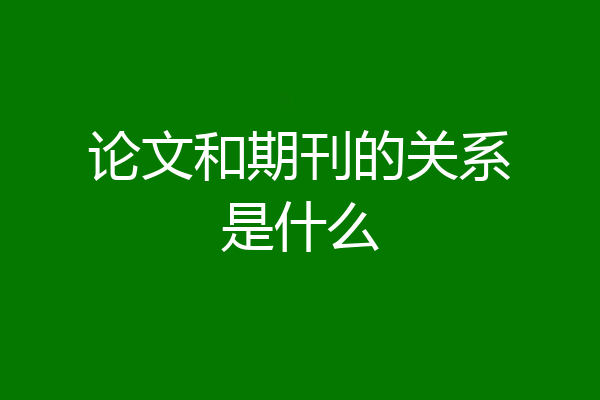 论文和期刊的关系是什么