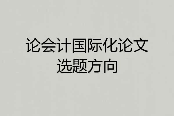 论会计国际化论文选题方向