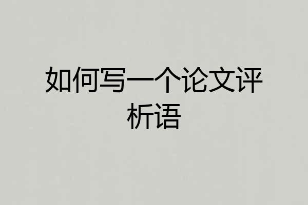 如何写一个论文评析语