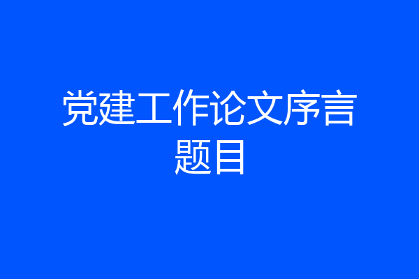党建工作论文序言题目