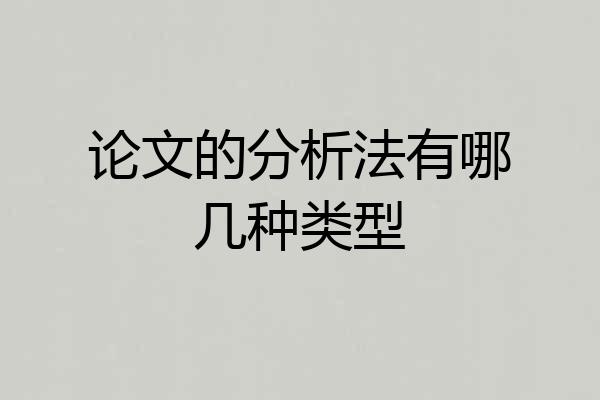 论文的分析法有哪几种类型