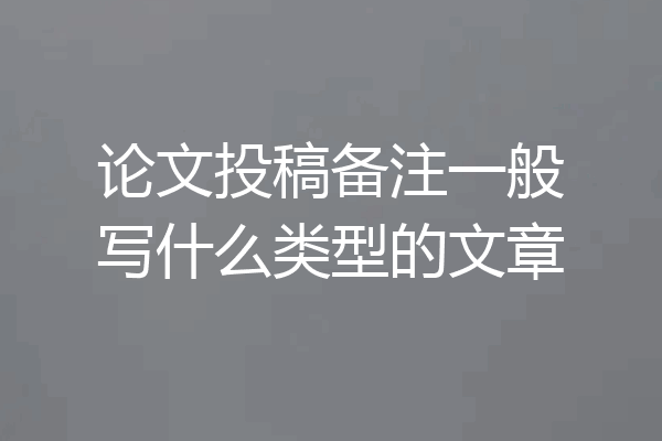 论文投稿备注一般写什么类型的文章