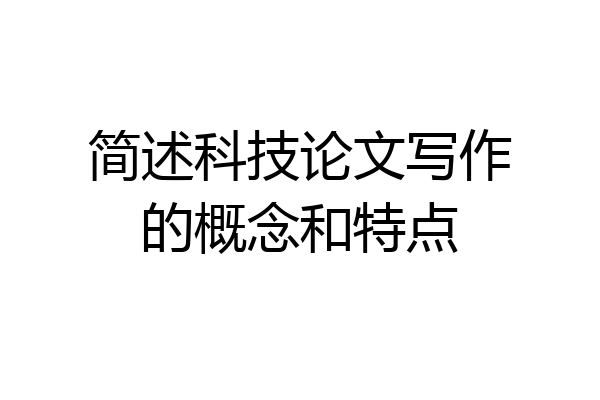 简述科技论文写作的概念和特点