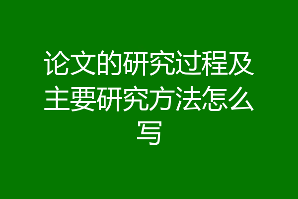 论文的研究过程及主要研究方法怎么写