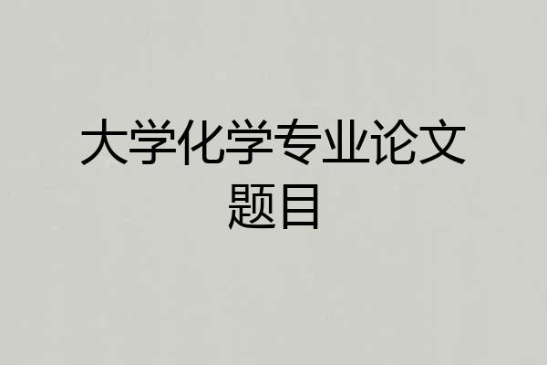 大学化学专业论文题目