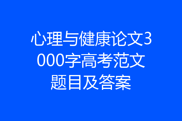 心理与健康论文3000字高考范文题目及答案