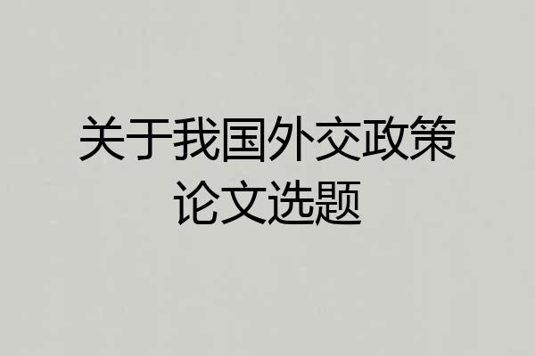 关于我国外交政策论文选题