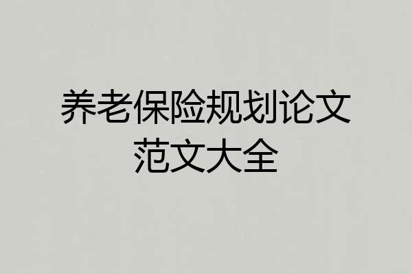 养老保险规划论文范文大全