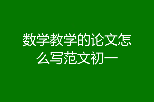 数学教学的论文怎么写范文初一
