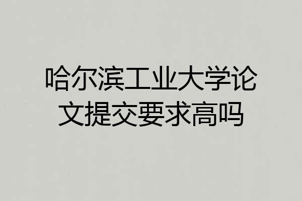 哈尔滨工业大学论文提交要求高吗