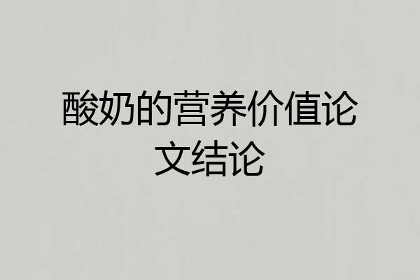 酸奶的营养价值论文结论