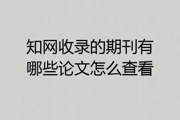知网收录的期刊有哪些论文怎么查看