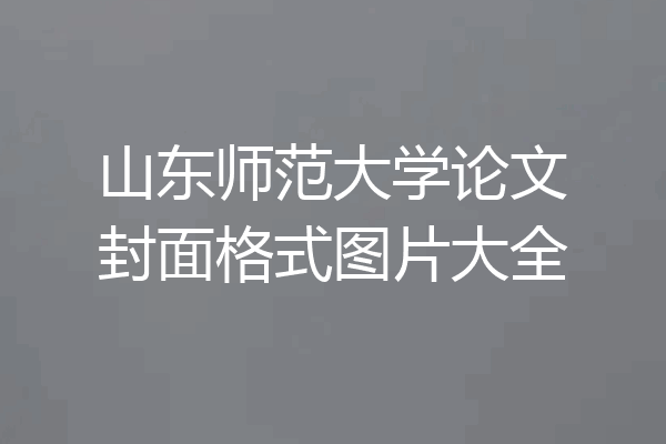 山东师范大学论文封面格式图片大全