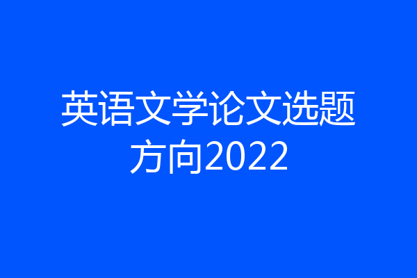 英语文学论文选题方向2022