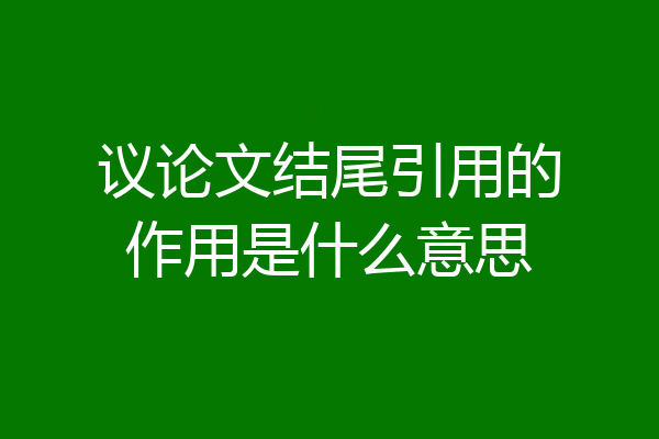 议论文结尾引用的作用是什么意思