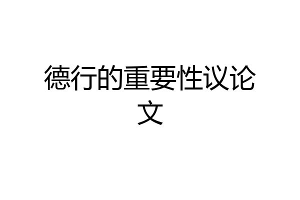 德行的重要性议论文