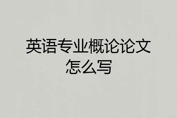 英语专业概论论文怎么写