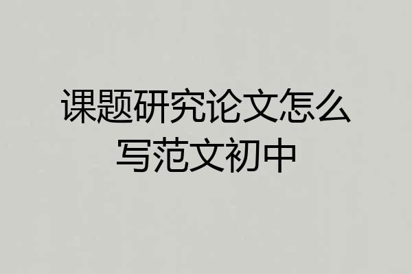 课题研究论文怎么写范文初中