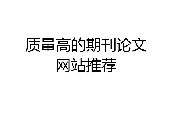 质量高的期刊论文网站推荐
