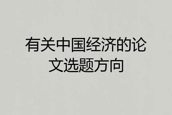 有关中国经济的论文选题方向